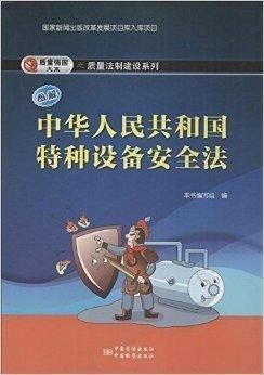 图解《中华人民共和国特种设备安全法》 保障特种设备安全的法治基石